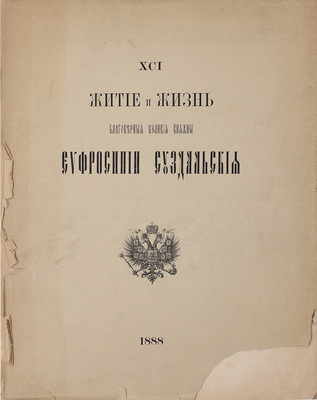 Житие и жизнь благоверной великой княжны Евфросинии Суздальской. Списано иноком Григорием. СПб.: Тип. В. Балашева, 1888.